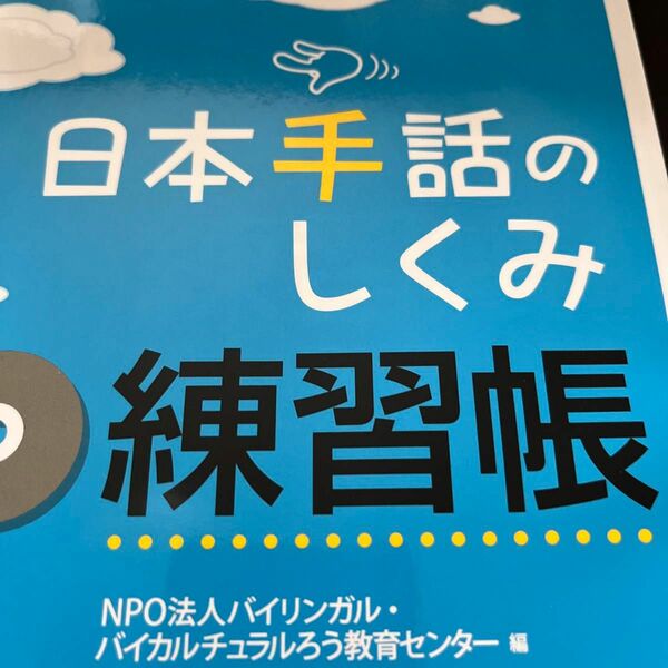 日本手話のしくみ練習帳 岡典栄／著　赤堀仁美／著　バイリンガル・バイカルチュラルろう教育センター／編