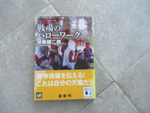 戦場のハローワーク/加藤健二郎/定価695円/講談社_画像1