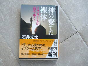 神の棄てた裸体 イスラームの夜を歩く/石井光太/定価552円/新潮文庫