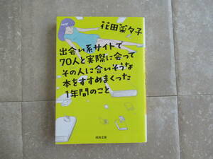 出会い系サイトで70人と実際に会ってその人に合いそうな本をすすめまくった１年間のこと/花田菜々子/定価620円