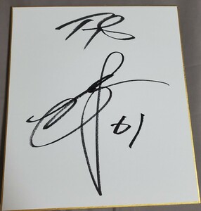 Art hand Auction 北海道 日本ハムファイターズ 今川優馬 外野手 61 直筆 サイン 色紙, タレントグッズ, サイン