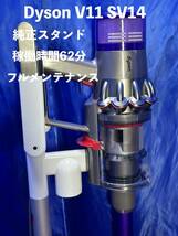 ★中古　フルメンテナンス動作良好　dyson V11S/V14Fluffy 純正スタンド付き　エコモード稼働時間62分　ダイソン　サイクロン_画像1