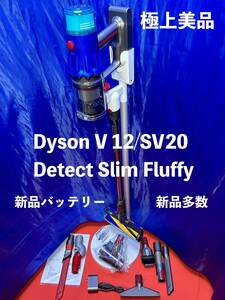 極上美品　Dyson ダイソン V12 Detect Slim Fluffy コードレスクリーナー SV20 新品バッテリー　未使用品多数