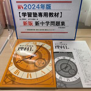 ◆学習塾専用教材◆【2024新中学問題集: 理科1年】定期テスト対策/ 高校入試対策/ 中学理科/ 未使用/ 即日発送/ 超おすすめ教材！