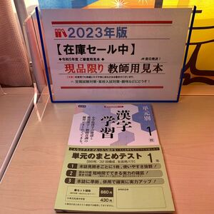 【2023教師用見本】【単元別漢字学習1 】中学国語/ 教育出版/ 教師用/ 定期試験や趣味にいかがですか？/ 未使用！/ ★即日発送中！