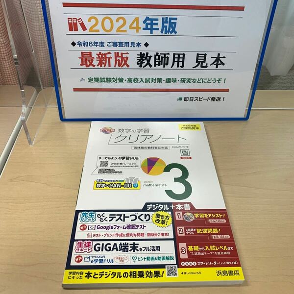 【2024教師用見本: 数学の学習クリアノート3 】中学数学/ 啓林/ 浜島書店/ カラー版/ 指導書/ 未使用/ 定期試験対策にどうぞ/ ★即日発送★