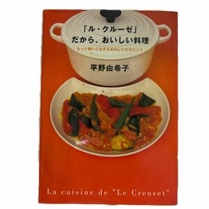 「ル・クルーゼ」だから、おいしい料理 平野由希子／著