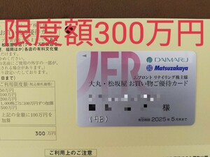 男性名義 限度額300万円 大丸 松坂屋 お買い物優待カード 2025.5月まで Jフロントリテイリング 株主優待券 10%割引 ネコポス無料