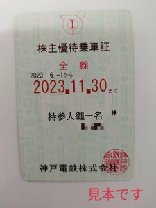 最新 神戸電鉄 株主優待乗車証 2024.11月末まで 株主優待券