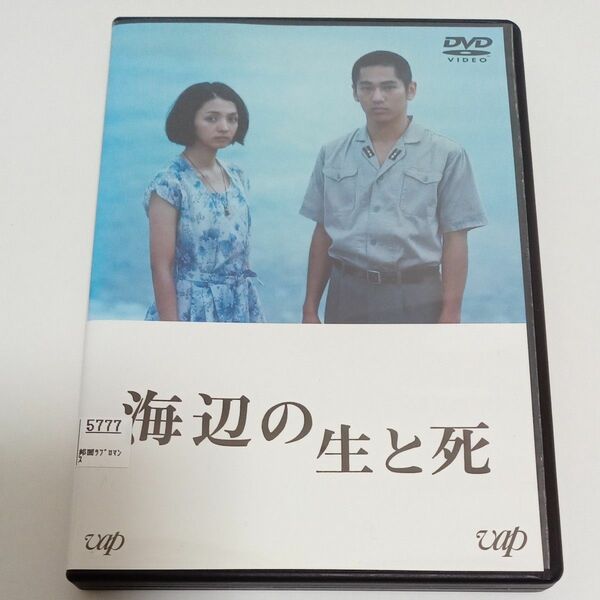 海辺の生と死　 満島ひかり　 永山絢斗　井之脇海　 レンタル落ち　ＤＶＤ