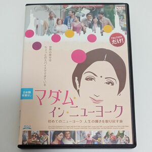 マダム・イン・ニューヨーク　レンタル落ち　ＤＶＤ