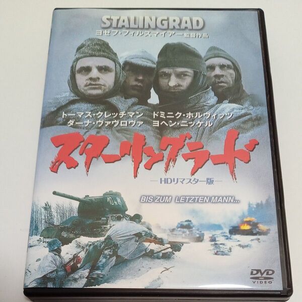 スターリングラード HDリマスター版 レンタル落ち DVD