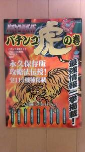 パチンコ必勝ガイド増刊 虎の巻 永久保存版 ギンギラパラダイス マジカルランプ 大工の源さん モンスターハウス