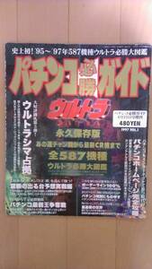 パチンコ必勝ガイド 1997年 ウルトラ必勝大図鑑 永久保存版