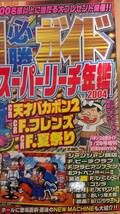 パチンコ必勝ガイド 2004年 爆裂年鑑 永久保存版 スーパーリーチ大特集 新海物語 必殺仕事人 忍者ハットリくん 天才バカボン_画像2