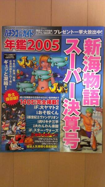 パチンコ必勝ガイド 2005年 パチンコ年鑑 永久保存版 釣りキチ三平 大ヤマト おそ松くん　スターウォーズ