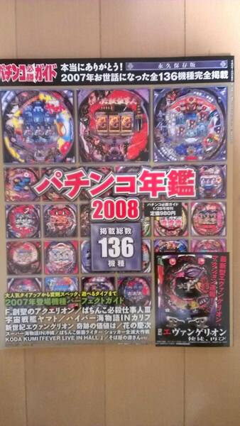 パチンコ必勝ガイド 2008年 パチンコ年鑑 アクエリオン 必殺仕事人 宇宙戦艦ヤマト 仮面ライダー