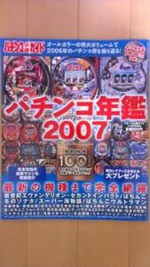  pachinko certainly . guide 2007 year pachinko yearbook permanent preservation version Evangelion Ultraman winter sonata Nakamori Akina 