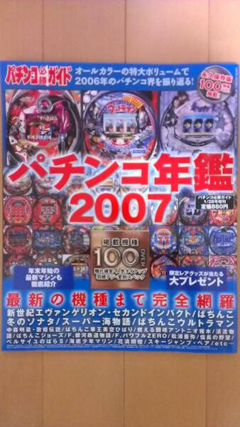 パチンコ必勝ガイド 2007年 パチンコ年鑑 永久保存版 エヴァンゲリオン ウルトラマン 冬のソナタ 中森明菜