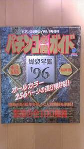  pachinko certainly . guide 1996 year .. yearbook pachinko yearbook permanent preservation version magical lamp koma koma club Pachi Pachi Stadium 