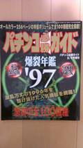 パチンコ必勝ガイド 1997年 爆裂年鑑 パチンコ年鑑 永久保存版 大工の源さん 麻王伝説美少女大集合 竜王伝説_画像1