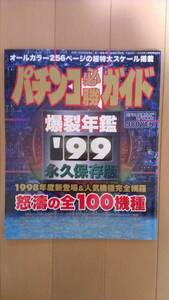  pachinko certainly . guide 1999 year .. yearbook pachinko yearbook permanent preservation version Lupin III Ultraman horn . yellowtail burr . person 