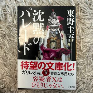 沈黙のパレード （文春文庫　ひ１３－１３） 東野圭吾／著