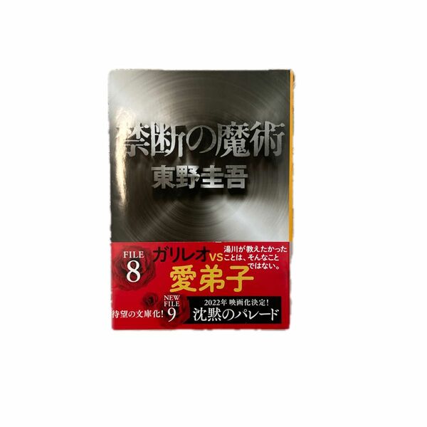 禁断の魔術 （文春文庫　ひ１３－１２） 東野圭吾／著