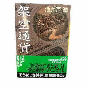 架空通貨 （講談社文庫） 池井戸潤／〔著〕