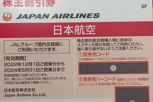 JAL 日本航空 　株主優待 24年5月31日 期限　　　番号通知可能