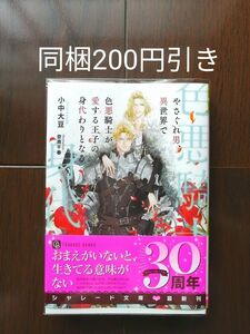 ◇ やさぐれ男、異世界で色悪騎士が愛する王子の身代わりとなる / 小中 大豆 ◇