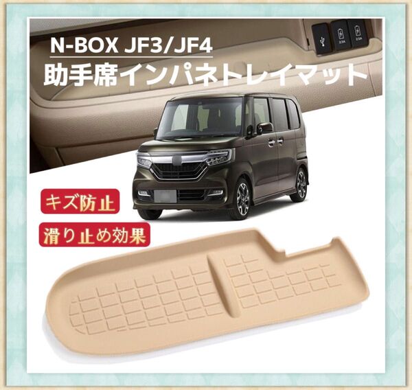 NBOX エヌボックス JF3 JF4 車用 インパネトレイマット N-BOX nbox 助手席側収納トレイ ベージュ