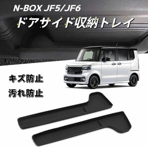 新型N-BOX JF5 JF6 NBOX 車用 内装 ドアサイドポケットトレイ ブラック 