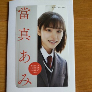 當真あみ　図書カード　週刊少年サンデー　抽プレ