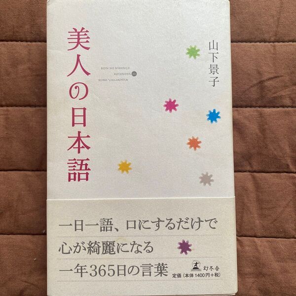 美人の日本語 山下景子/著