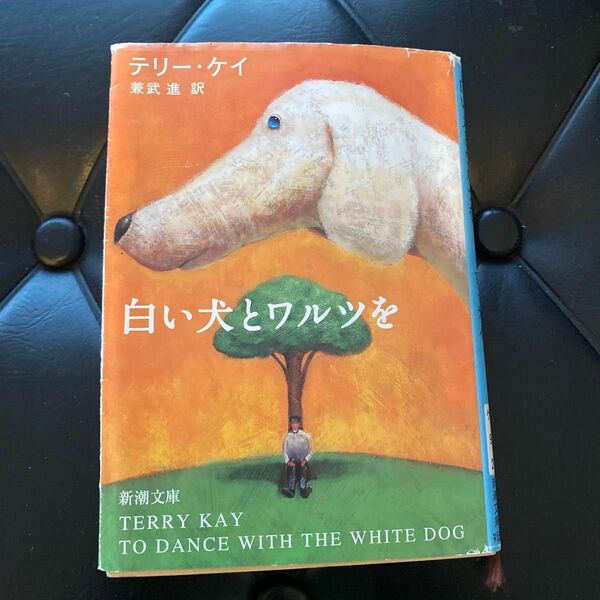 白い犬とワルツを （新潮文庫） テリー・ケイ／〔著〕　兼武進／訳
