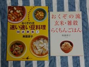 2冊セット カンタン おくぞの流 速い速い豆料理 100点勝負！ 奥薗 壽子 講談社 & おくぞの流 玄米・雑穀 らくちんごはん ブックマン社