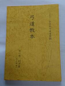 弓道教本 第一巻 射法篇 改訂増補 令和元年十二月二十日 五刷発行