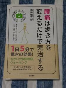 腰痛は歩き方を変えるだけで完治する （健康プレミアムシリーズ） 酒井慎太郎／著