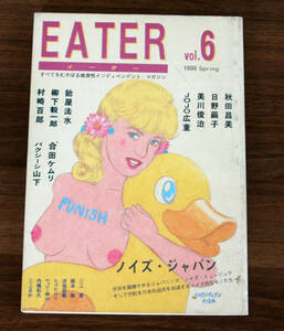 EATER vol.6 特集 : ノイズ・ジャパン / 秋田昌美、日野繭子、美川俊治、JOJO広重、飴屋法水、村崎百郎、非常階段, Punk, パンク