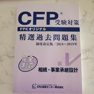 ★☆送料無料★☆CFP受験対策★☆相続・事業承継設計★☆精選過去問題集★☆2018～2019年