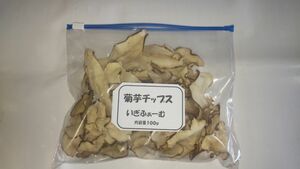 菊芋チップス １００ｇｘ２袋 自家製 無農薬 化学肥料不使用 国産菊芋使用