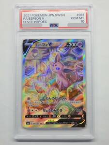 080Y322E◆【PSA10】ポケモンカード エーフィV SR S6a 081/069 SA スペシャルアート ポケカ