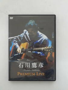 021W345E♪ 石川鷹彦 / Premium Live 【DVD】 中古