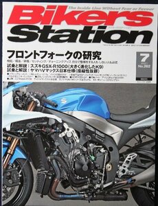 新同◆BIKERS STATION　バイカーズステーション　2009/7 　No.262　フロントフォークの研究　GSX-R1000/V-MAX