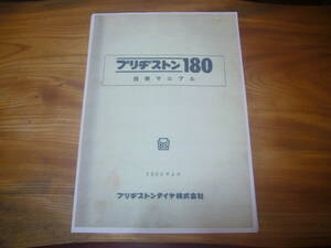 BS　ブリヂストン 180 技術マニュアル　　1966年4月