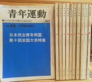 青年運動　1969年　42〜44.46〜54 臨時増刊を含み１１冊 日本民主青年同盟中央委員会