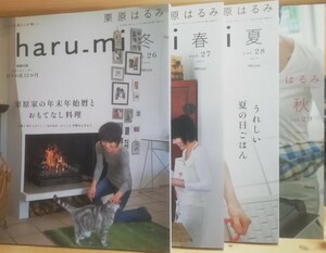 haru-mi 栗原はるみ　2013冬〜秋（26〜29）４冊セット 