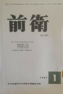 前衛　259 1967.1　反党教条主義者の策動批判　日本共産党