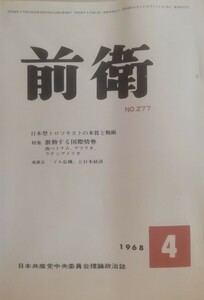 前衛　277 1968.4 日本型トロツキストの本質と戦術　日本共産党